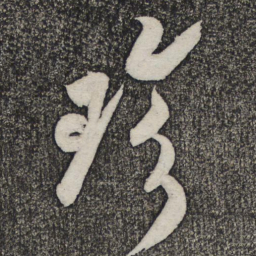 米芾珍书法图片