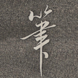 米芾笔书法图片