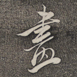 米芾尽书法图片