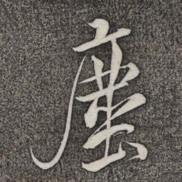 米芾尘书法图片
