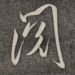 米芾阅书法图片
