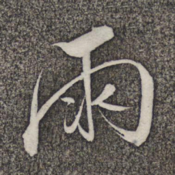 米芾雨书法图片