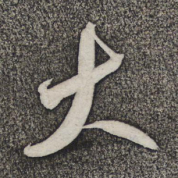 米芾大书法图片