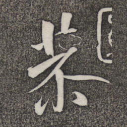 米芾恭书法图片
