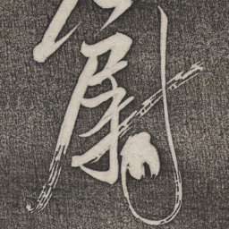米芾尉书法图片