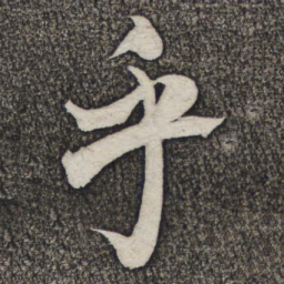 米芾乎书法图片