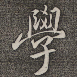 张照㤩书法图片