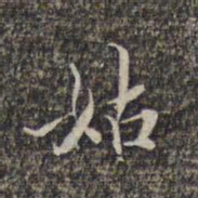 姑书法图片