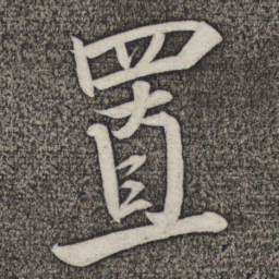 米友仁置书法图片