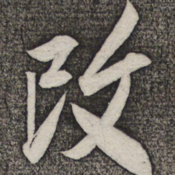米友仁改书法图片