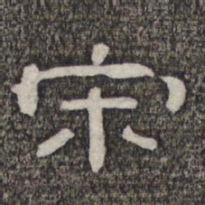 宋书法图片
