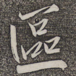 米友仁区书法图片
