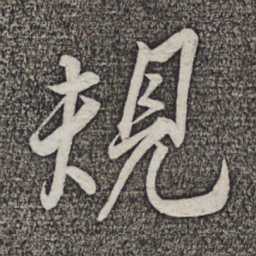 米友仁规书法图片
