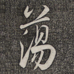 米友仁荡书法图片