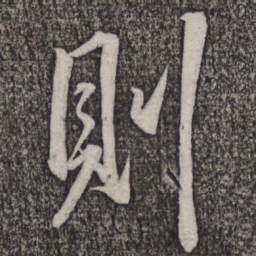 薛稷㝏书法图片