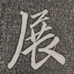 米友仁展书法图片