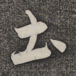 米友仁土书法图片