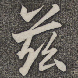 米友仁兹书法图片