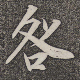 米友仁咎书法图片
