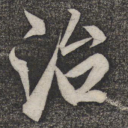 米友仁治书法图片