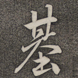 米友仁基书法图片