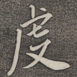 米友仁虔书法图片