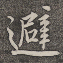 米友仁避书法图片