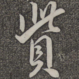 米友仁资书法图片