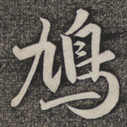 米友仁鸠书法图片