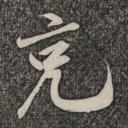米友仁克书法图片