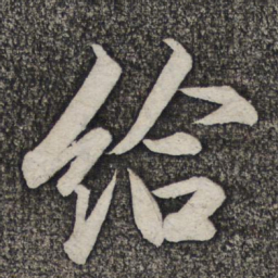米友仁给书法图片