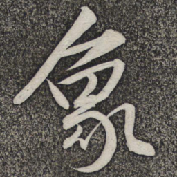 米友仁象书法图片