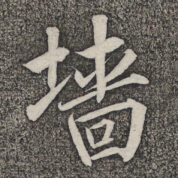 米友仁墙书法图片