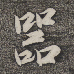 米友仁器书法图片