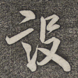 米友仁设书法图片
