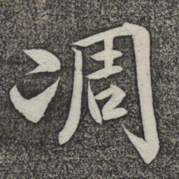 米友仁凋书法图片