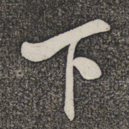 褚遂良制书法图片