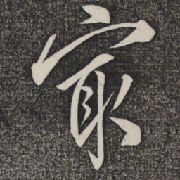 米友仁最书法图片