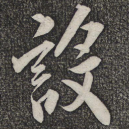 米友仁设书法图片