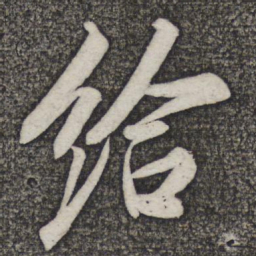 米友仁给书法图片
