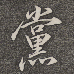 米友仁党书法图片