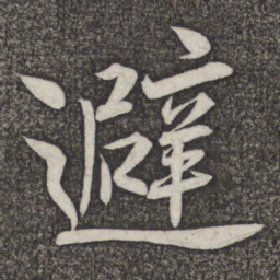米友仁避书法图片