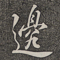 米友仁边书法图片