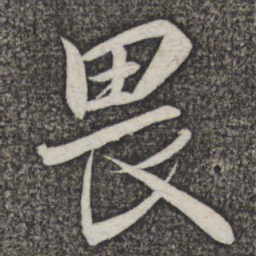 米友仁畏书法图片