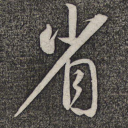 米友仁省书法图片