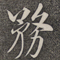 米友仁务书法图片