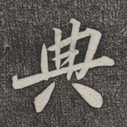 米友仁典书法图片