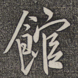 米友仁馆书法图片