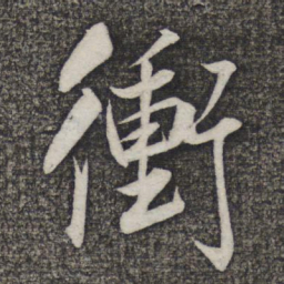 米友仁冲书法图片