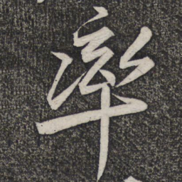米友仁率书法图片